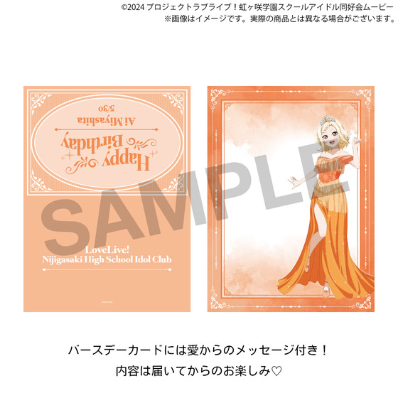 ラブライブ！虹ヶ咲学園スクールアイドル同好会 虹ヶ咲学園購買部 BIRTHDAYプレゼント2026～宮下 愛お祝いセット～