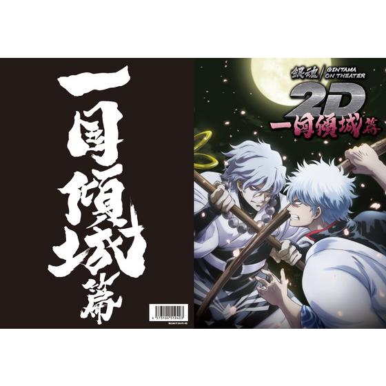 銀魂オンシアター2D 一国傾城篇　パンフレット