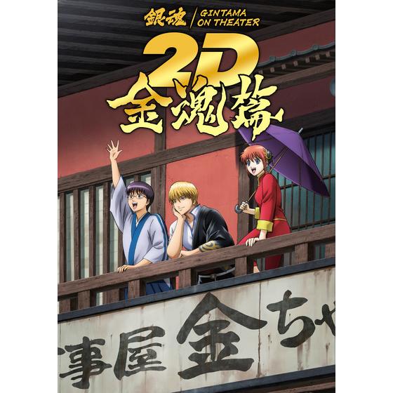 銀魂オンシアター2D 金魂篇　パンフレット