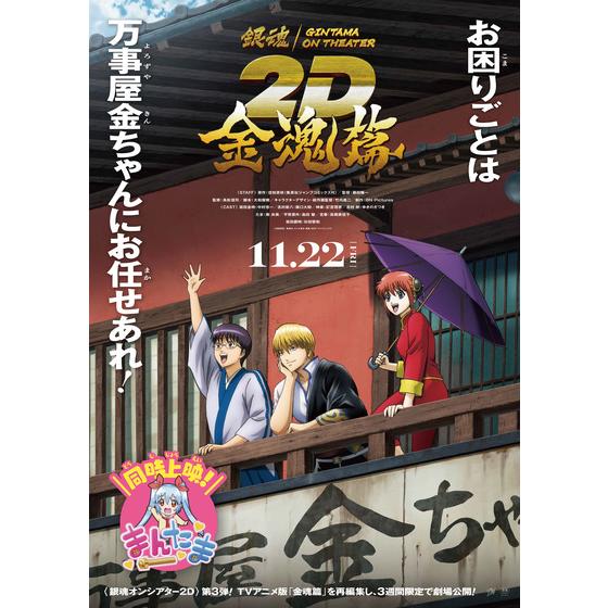 銀魂オンシアター2D 金魂篇　B2ポスター