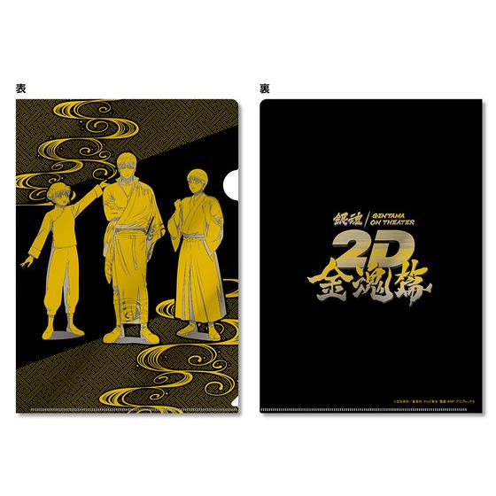 銀魂オンシアター2D 金魂篇　箔押しA4クリアファイルセット（2枚入り）