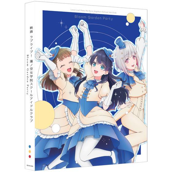 映画 ラブライブ！蓮ノ空女学院スクールアイドルクラブ Bloom Garden Party DOLLCHESTRA版（数量限定生産）