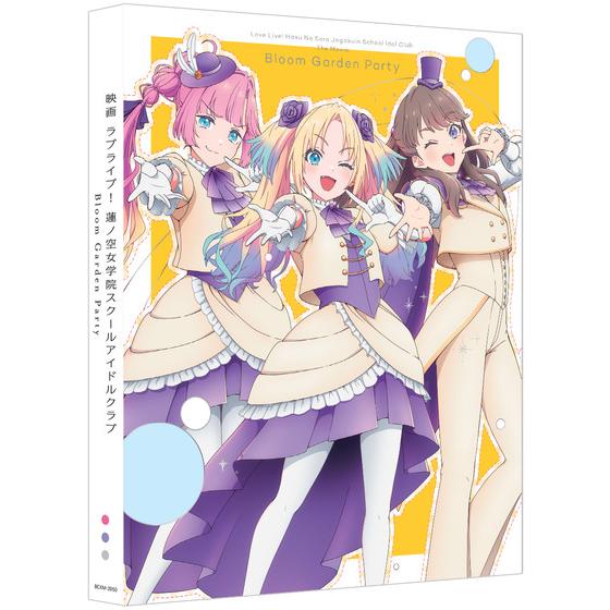 映画 ラブライブ！蓮ノ空女学院スクールアイドルクラブ Bloom Garden Party みらくらぱーく！版（数量限定生産）