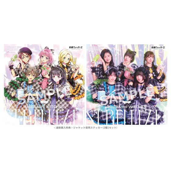 【連動購入特典対象】TVアニメ『前橋ウィッチーズ』3rdアルバム「ストレリチア」【キャラクター盤】/【アーティスト盤】2枚組セット_画像2
