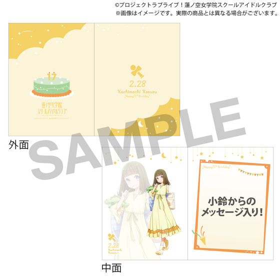ラブライブ！蓮ノ空女学院スクールアイドルクラブ 蓮ノ空女学院購買部 BIRTHDAYプレゼント～徒町 小鈴 17歳お祝いセット～