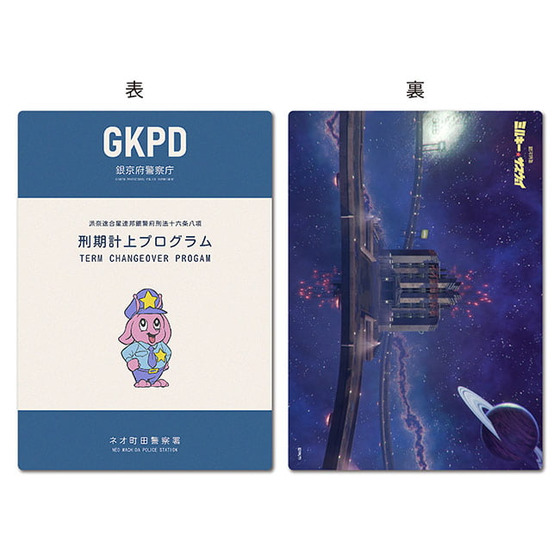 銀河特急ミルキー☆サブウェイ 刑期計上プログラム下敷き【2026年6月中旬以降順次発送】