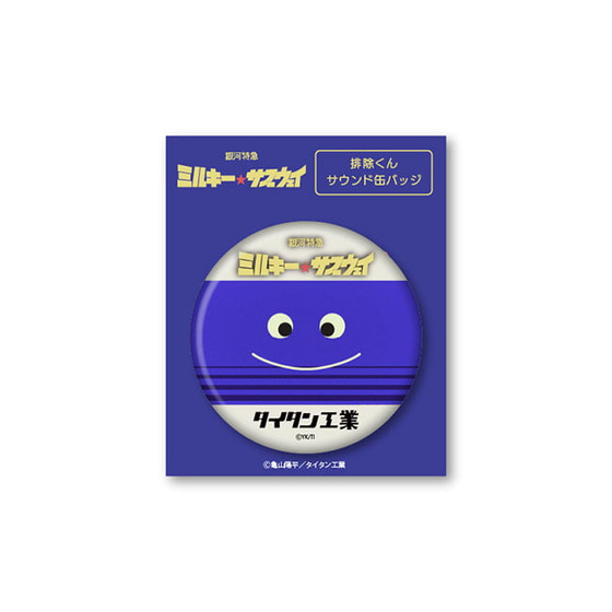 銀河特急ミルキー☆サブウェイ サウンド缶バッジ【排除くん】【2026年6月中旬以降順次発送】