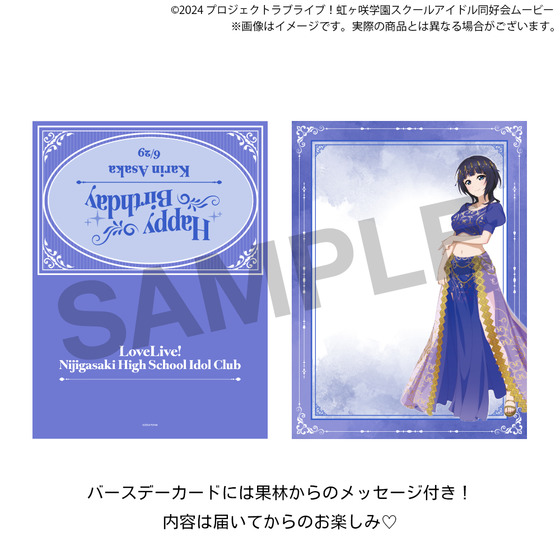 ラブライブ！虹ヶ咲学園スクールアイドル同好会 虹ヶ咲学園購買部 BIRTHDAYプレゼント2026～朝香果林お祝いセット～
