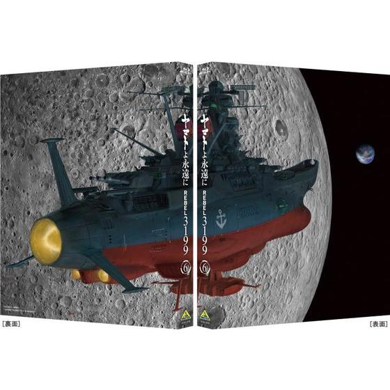 ヤマトよ永遠に REBEL3199 6　【特別限定版】