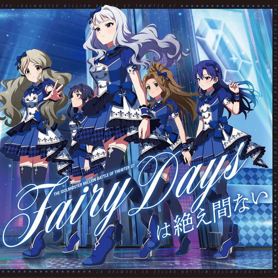 THE IDOLM@STER MILLION BATTLE OF THE@TER 07 Fairy Daysは絶え間ない_画像1