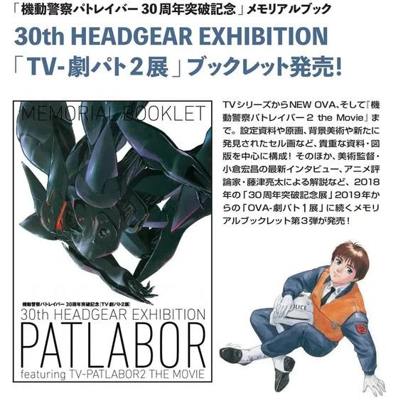 機動警察パトレイバー「TVｰ劇パト2展」メモリアルブックレット（土浦展） 【2026年5月22日以降順次お届け】