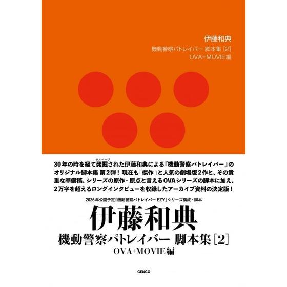 伊藤和典　機動警察パトレイバー脚本集[2] 【2026年5月22日以降順次お届け】_画像1