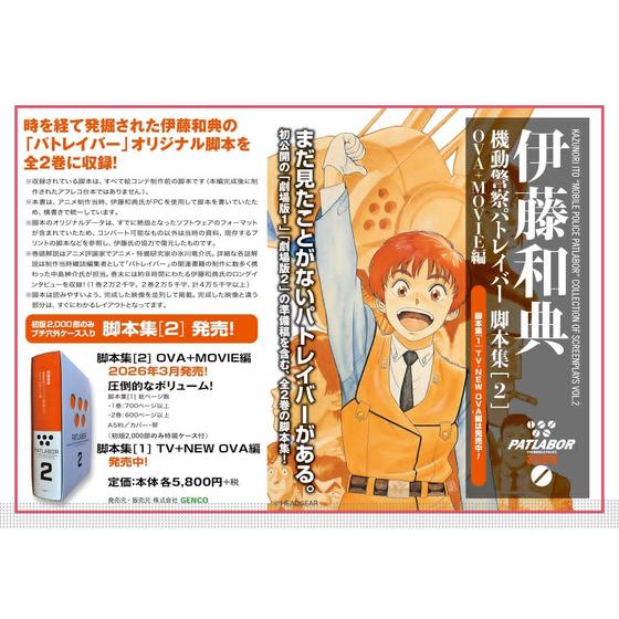 伊藤和典　機動警察パトレイバー脚本集[2] 【2026年5月22日以降順次お届け】_画像2