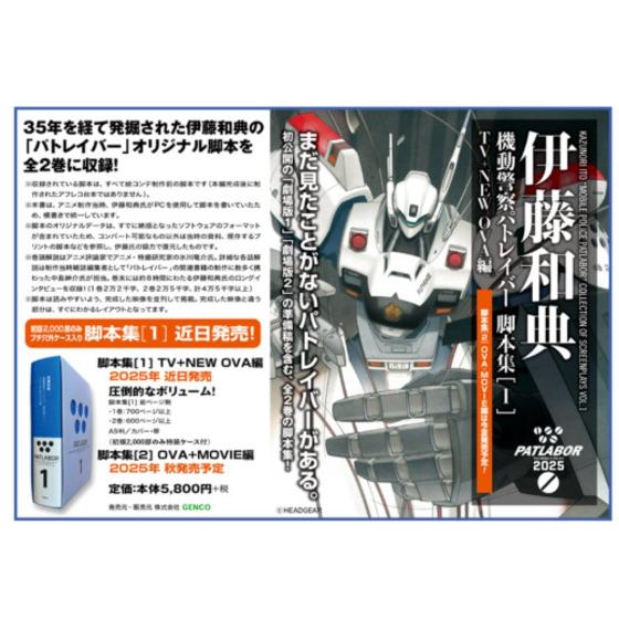 伊藤和典　機動警察パトレイバー脚本集[1] 【2026年5月22日以降順次お届け】_画像2