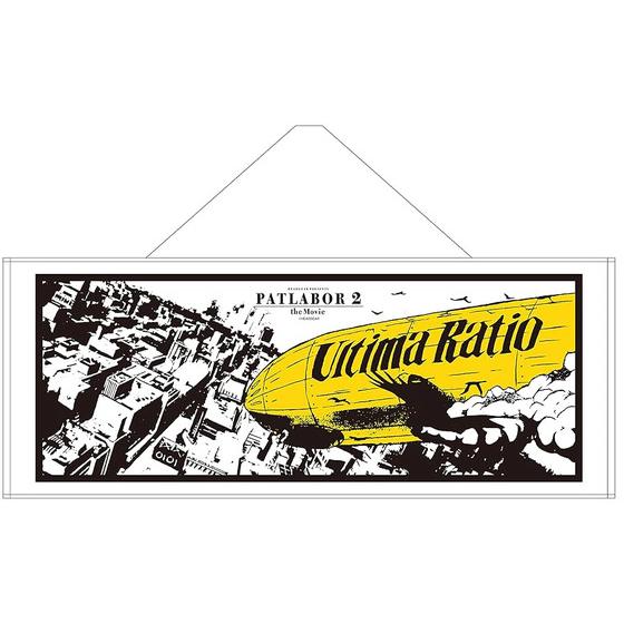 機動警察パトレイバー2 the Movie フード付きタオル（飛行船） 【2026年5月22日以降順次お届け】