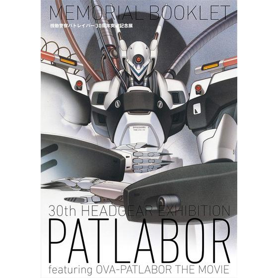 機動警察パトレイバー30周年突破記念展MEMORIAL BOOKLET 【2026年5月22日以降順次お届け】