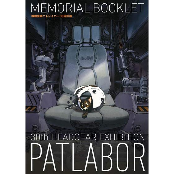 機動警察パトレイバー30周年展MEMORIAL BOOKLET 【2026年5月22日以降順次お届け】