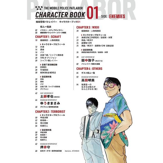 機動警察パトレイバー キャラクターブック01 SIDE:ENEMIES 【2026年5月22日以降順次お届け】