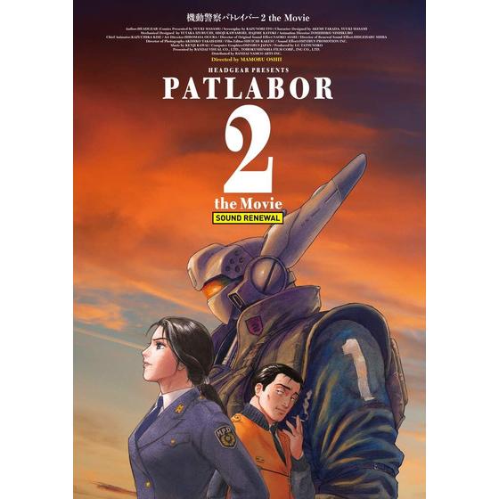 機動警察パトレイバー2the Movieサウンドリニューアル版パンフレット 【2026年5月22日以降順次お届け】