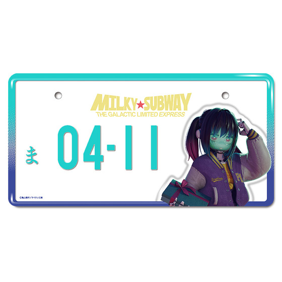 銀河特急ミルキー☆サブウェイ ナンバープレート風バースデープレート マキナ【バースデー2026】