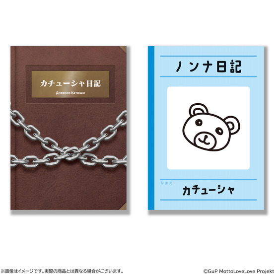 ガールズ＆パンツァー もっとらぶらぶ作戦です！ 第4幕 B5ノートセット(カチューシャ日記＆ノンナ日記モチーフデザイン)