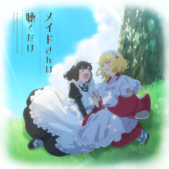 メイドさんは聴くだけ_画像1