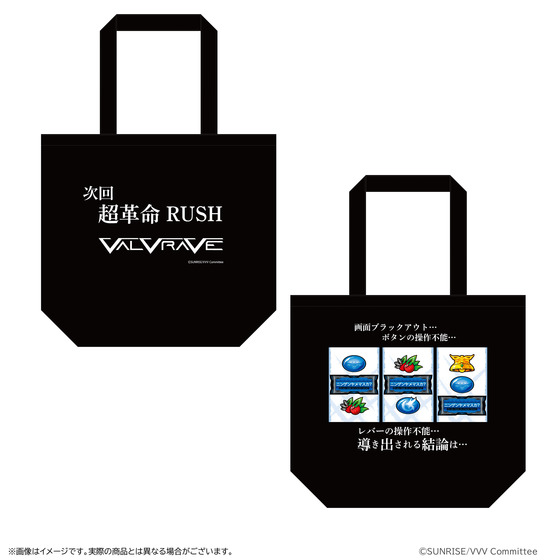 革命機ヴァルヴレイヴ ロングフリーズ演出トートバッグ 【2026年6月下旬頃お届け予定】