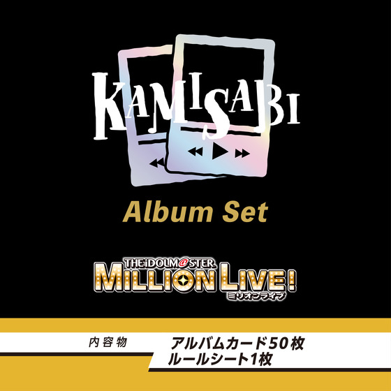 KAMISABI アルバムセット「THE IDOLM@STER MILLION LIVE!」 【2026年5月下旬以降順次発送予定】_画像2