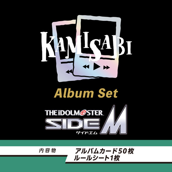 KAMISABI アルバムセット「THE IDOLM@STER SideM」 【2026年5月下旬以降順次発送予定】_画像2