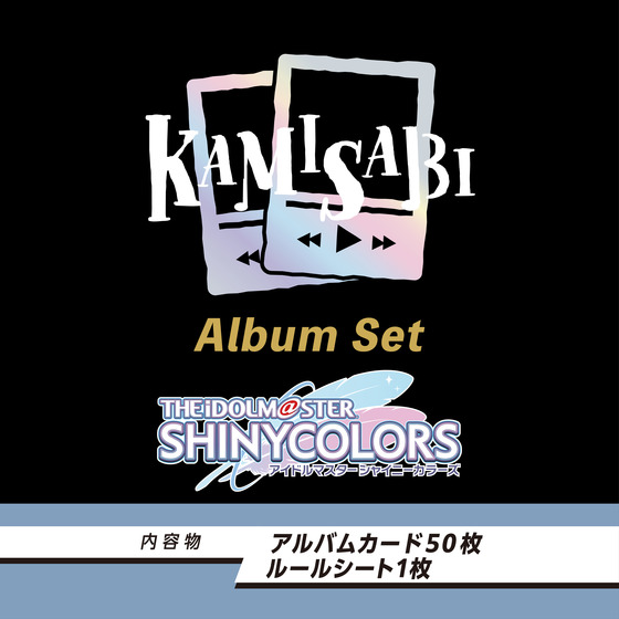 KAMISABI アルバムセット「THE IDOLM@STER SHINY COLORS」 【2026年5月下旬以降順次発送予定】_画像2