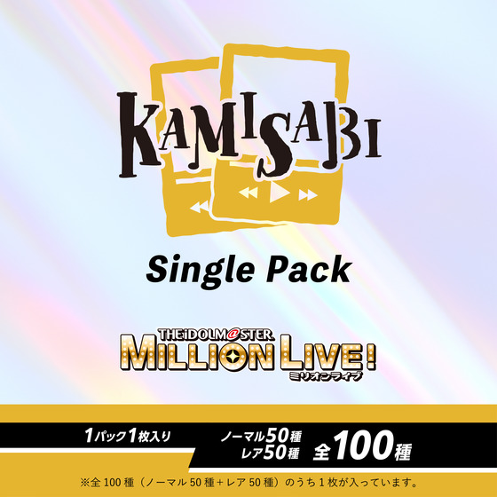KAMISABI シングルパック「THE IDOLM@STER MILLION LIVE!」 【2026年5月下旬以降順次発送予定】_画像2