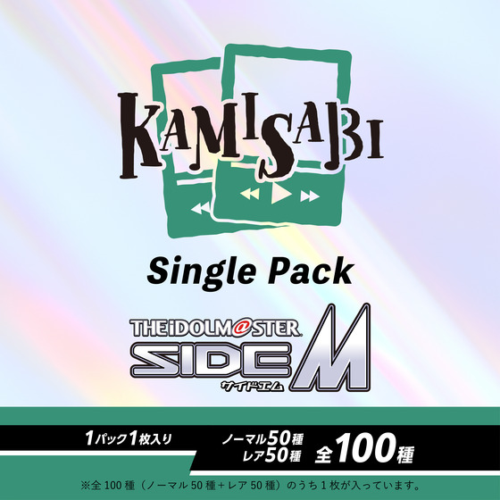 KAMISABI シングルパック「THE IDOLM@STER SideM」 【2026年5月下旬以降順次発送予定】_画像2
