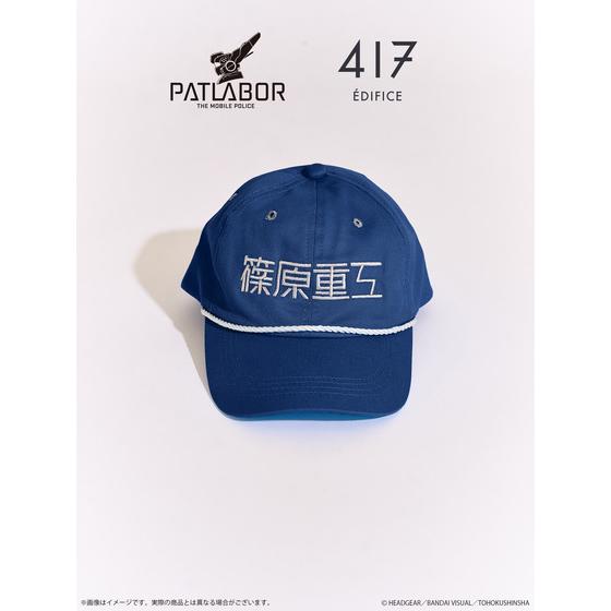 PATLABOR*417　CAP　篠原重工