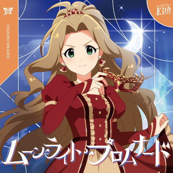 【販路限定】THE IDOLM@STER MILLION LIVE! ムーンライト・プロムナード 【2026年6月下旬より順次発送予定】
