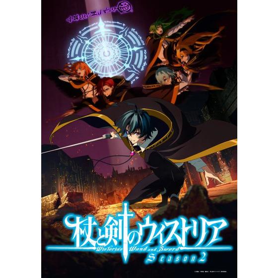 『杖と剣のウィストリア』Season2 上巻　（特装限定版）
