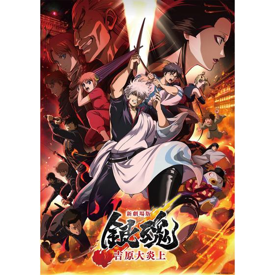 新劇場版 銀魂 -吉原大炎上- B2ポスター 【2026年5月下旬頃より順次発送予定】_画像1