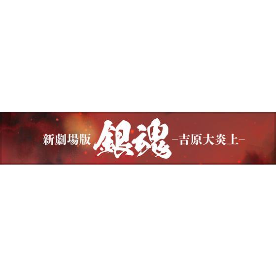 新劇場版 銀魂 -吉原大炎上- マフラータオル 【2026年5月下旬頃より順次発送予定】