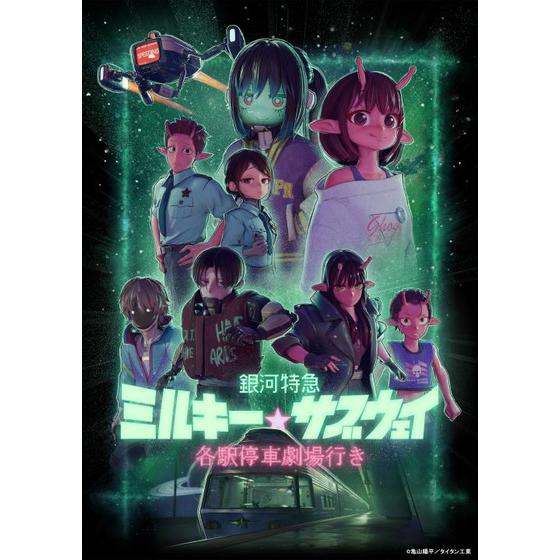 銀河特急 ミルキー☆サブウェイ 各駅停車劇場行き （特装限定版）_画像1