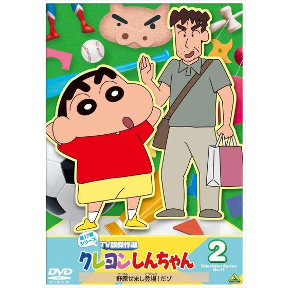 クレヨンしんちゃん ＴＶ版傑作選 第１７期シリーズ　② 野原せまし登場！だゾ