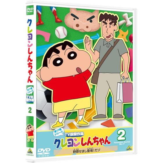 クレヨンしんちゃん ＴＶ版傑作選 第１７期シリーズ　②_画像2