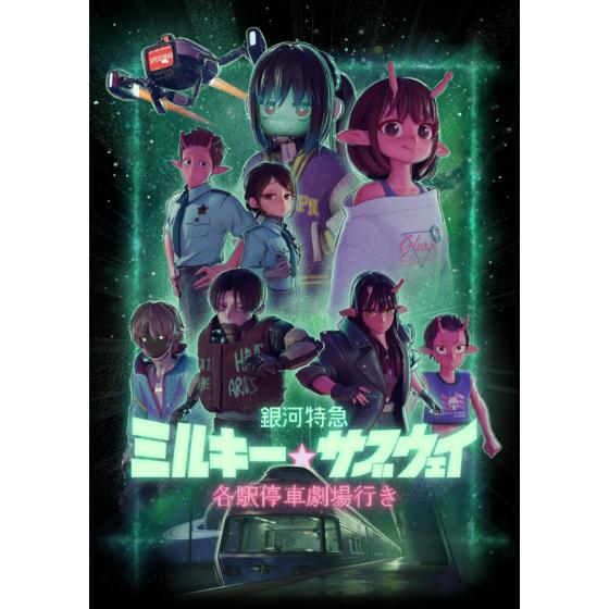 銀河特急 ミルキー☆サブウェイ 各駅停車劇場行き　A-on STORE限定 ポッピーくんソフビ（蓄光Ver.） A-on STORE限定 ポッピーくんソフビ（蓄光Ver.）_画像1