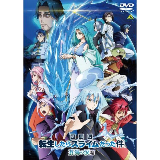 劇場版 転生したらスライムだった件 蒼海の涙編