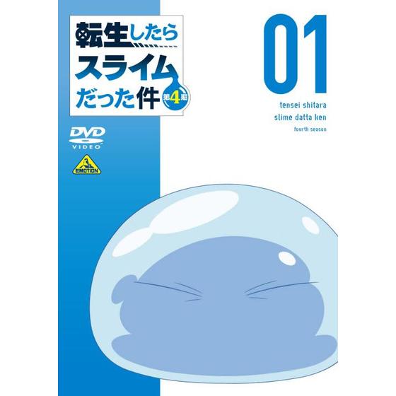 転生したらスライムだった件 第4期 ①