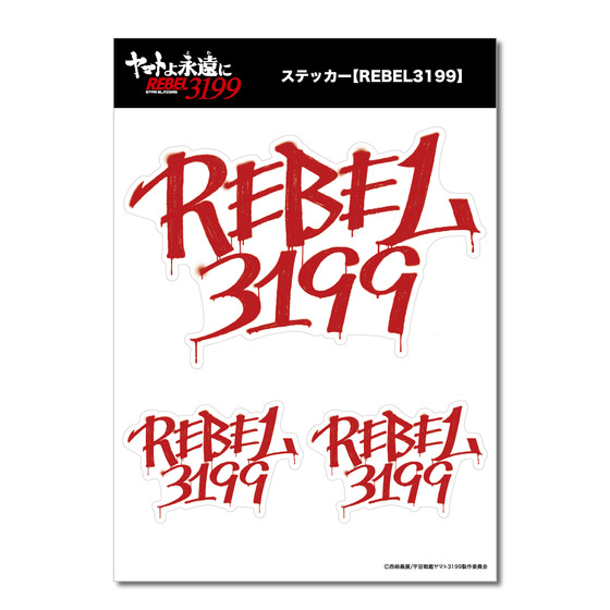ヤマトよ永遠に REBEL3199 ステッカー【REBEL3199】_画像1