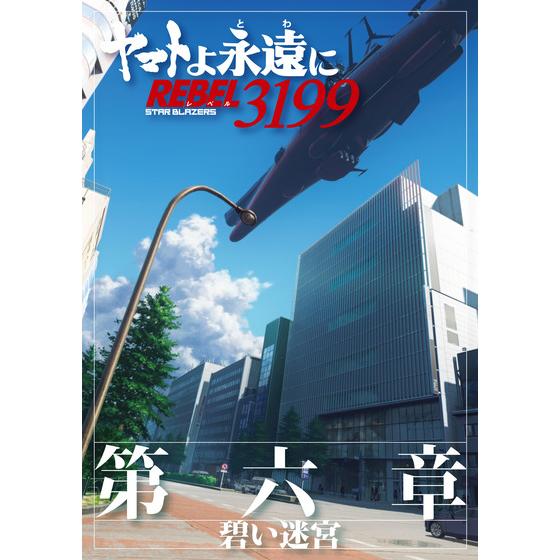 ヤマトよ永遠に REBEL3199 第六章 碧い迷宮 パンフレット 【2026年7月3日発売】