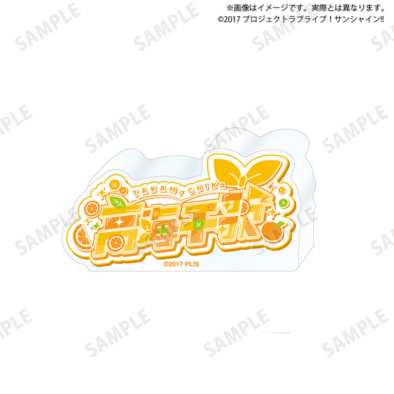 ラブライブ！サンシャイン!! 浦の星女学院購買部 ロゴアクリルブロック(全9種)_画像1