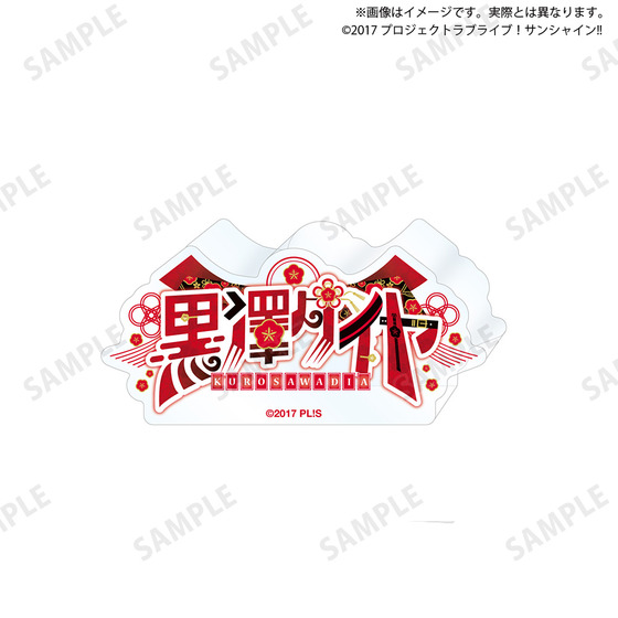 ラブライブ！サンシャイン!! 浦の星女学院購買部 ロゴアクリルブロック(全9種)_画像4
