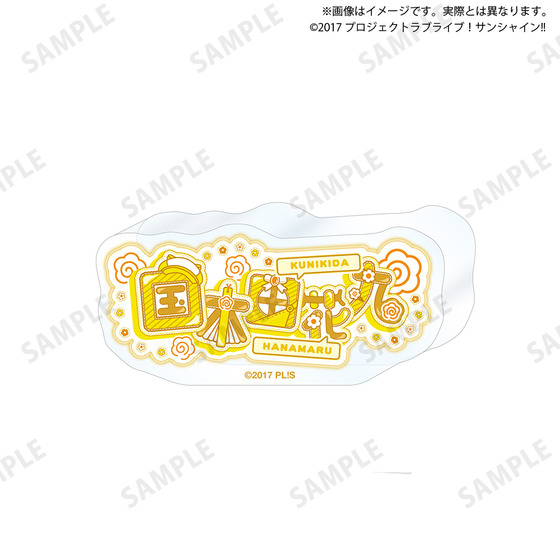 ラブライブ！サンシャイン!! 浦の星女学院購買部 ロゴアクリルブロック(全9種)_画像7
