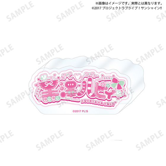 ラブライブ！サンシャイン!! 浦の星女学院購買部 ロゴアクリルブロック(全9種)_画像9