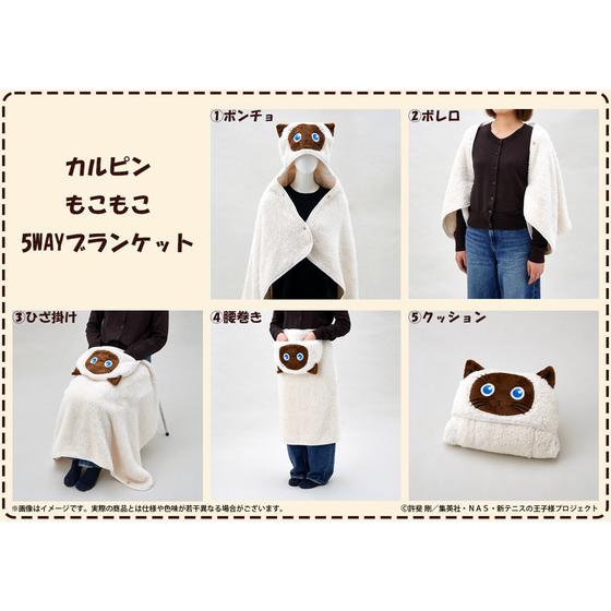 新テニスの王子様 カルピンとおうち時間 しりーず３　カルピン もこもこ5WAYブランケット_画像3
